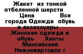 Жакет  из тонкой отбеленной шерсти  Escada. › Цена ­ 44 500 - Все города Одежда, обувь и аксессуары » Женская одежда и обувь   . Ханты-Мансийский,Нижневартовск г.